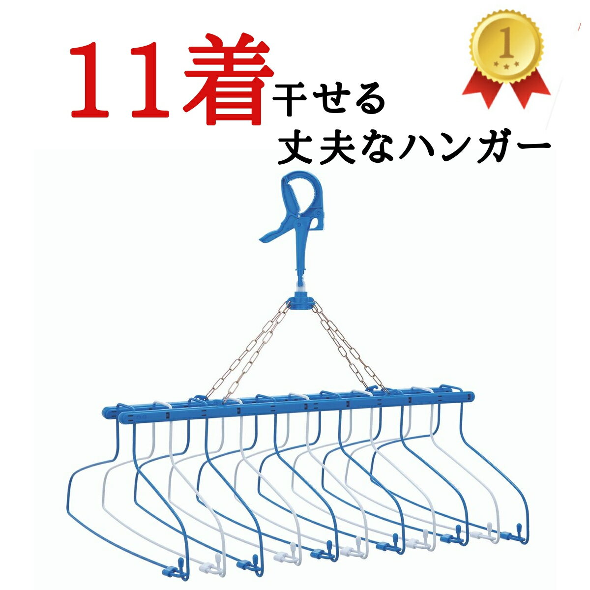 洗濯ハンガー 11連 【売上1位】 送料無料 （ 10連 9連 8連 タオルハンガー ステンレス より軽い スチール製 物干しハンガー 部屋干し 物干し リニアハンガー 室内干し 洗濯グッズ ピンチハンガー 洗濯 スタンド シャツ 金属製 <strong>鴨</strong>居 タオル ) Nishida(ニシダ)直販