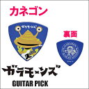 【送料無料 郵便】カネゴンピック1枚/ウルトラ怪獣ロックバンド「ガラモーンズ」ギターピック 円谷プロ