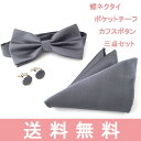 【送料無料 郵便】紳士蝶ネクタイ ポケットチーフ カフスボタン付き 3点セット