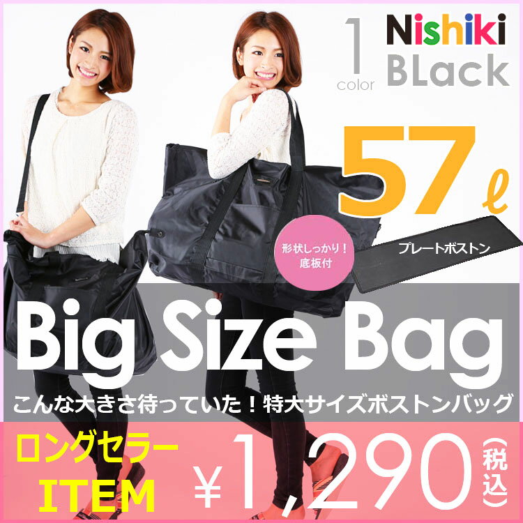 特大 サイズ ボストンバッグ ビッグバッグ スタイリストバック ショルダー付 57リットル...:nishiki:10011004