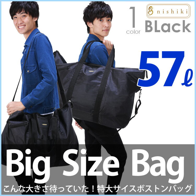 【宅配便で発送】【バッグ 超特大 ボストンバッグ】 ビッグ サイズ スタイリストバッグ シ…...:nishiki:10004838