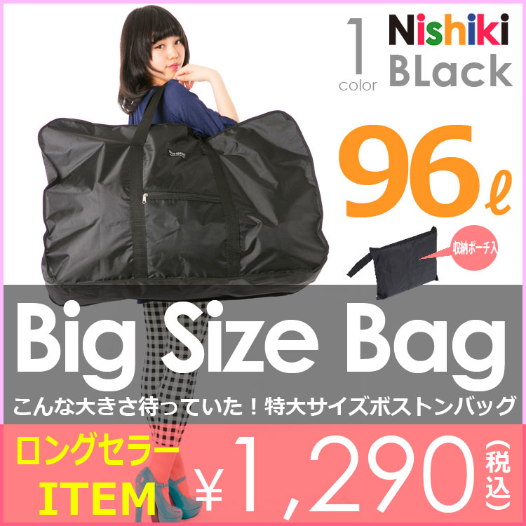 超超特大 サイズ ボストンバッグ ビッグバッグ コンパクト袋入 96リットル...:nishiki:10013574