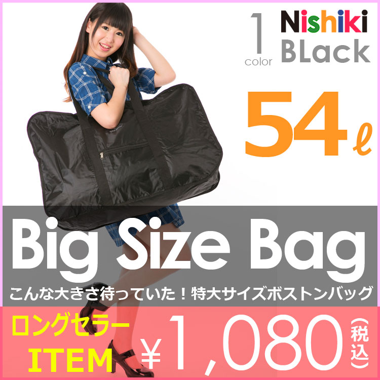 特大 サイズ ボストンバッグ ビッグバッグ コンパクト袋入 54リットル...:nishiki:10013575