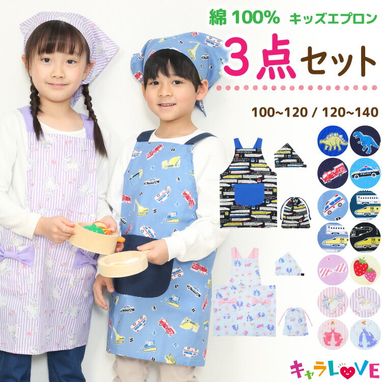 ＼送料無料／ キッズ エプロン 三角巾 巾着袋 <strong>3点セット</strong> 綿100％ 男の子 女の子 100 110 120 130 140 子供 三角巾付き <strong>キッズエプロン</strong> 恐竜 新幹線 車 プリンセス いちご リボン ユニコーン 100～120cm 120～140cm 入園入学 キャラLOVE 24902 $$