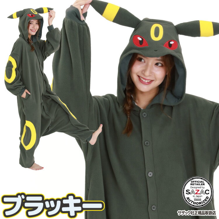 着ぐるみ パジャマ 大人用 フリース素材 ブラッキー tmy155 ポケモン ポケットモンスター ハロウィン 衣装 変装 変身 コスチューム キャラクター アニマル ギフト プレゼント コスプレ 仮装 学祭 USJ 忘年会 イベント キグルミ きぐるみ サザック SAZAC 佐川 あす楽