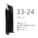 変形学生服 ズボン バックボーン (ワタリ33cm・スソ24cm)