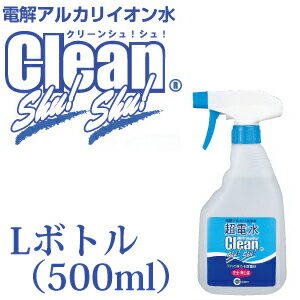 アメトークで紹介されました！水から生まれた電解アルカリ水100％だから、赤ちゃんが舐めちゃうおもちゃも除菌できる洗剤！超電水クリーンシュ！シュ！ Lボトル500ml（10月末入荷予定）【電解アルカリイオン水/洗剤/掃除/日用品/生活雑貨】