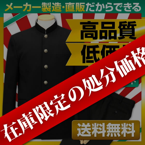 ★在庫限定の特価★ 学生服 上下セット 詰襟 A体 毛50％ポリ50％ (ラウンドカラータイプ)送料無料！全国標準型の詰め襟学生服の上着とズボンのセット！