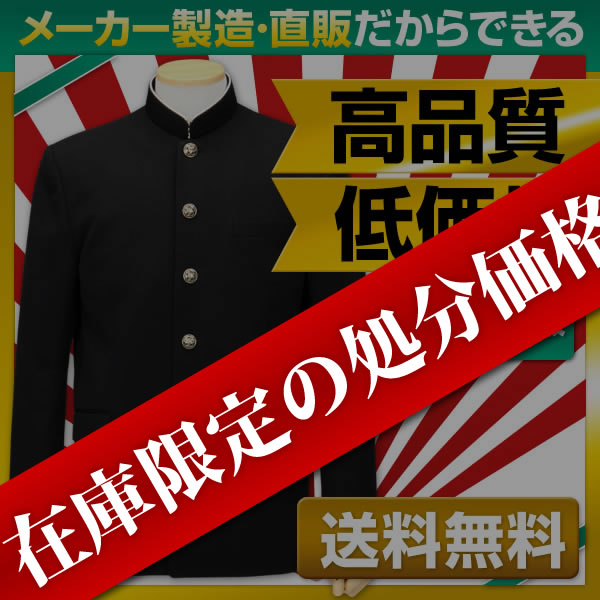 ★在庫限定の特価★ 学生服 上着 詰襟 B体 毛50％ポリ50％ (ラウンドカラータイプ)