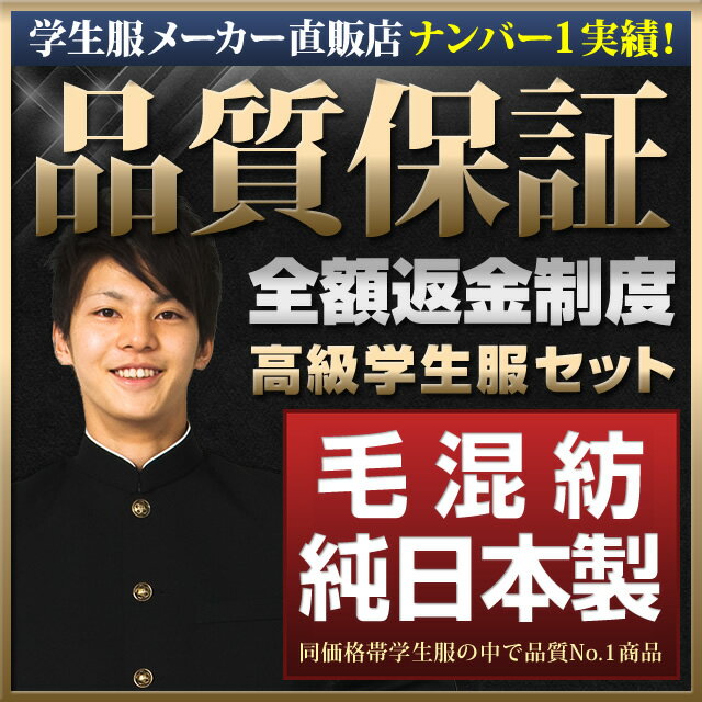 老舗メーカーが新開発した高級学生服がで！純国産ハイスペック学生服上下セット「毛50％ポリ50％・A体・ラウンドカラー」送料無料 学生服メーカー直販店でNo.1の実績！最新の学生服はまるで仕立服！最高の着心地、耐久性を実現した18の特徴、「サイズ交換可能」「試着サービス」など全19特典付。