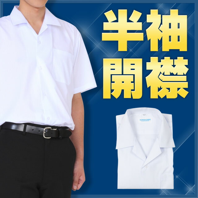 スクールシャツ 半袖 開衿 A体 カッターシャツ 学生服 ワイシャツ Yシャツ 【男子 制…...:nishikishop:10008580