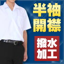 スクールシャツ 半袖 開衿 A体 (撥水加工) カッターシャツ