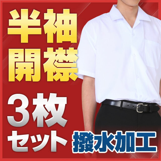 【お買い得な3枚セット】 スクールシャツ 半袖 開襟 B体 (撥水加工) カッターシャツ