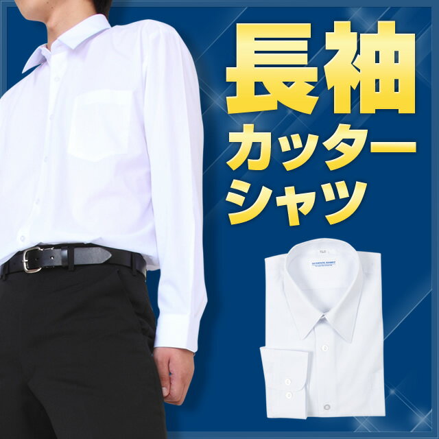 スクールシャツ 長袖 A体 カッターシャツ( 学生服 ) ワイシャツ Yシャツ 【制服 男…...:nishikishop:10000180