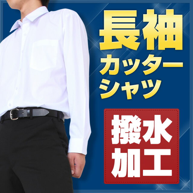 スクールシャツ 長袖 B体 (撥水加工) カッターシャツ