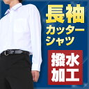 スクールシャツ 長袖 B体 (撥水加工) カッターシャツ