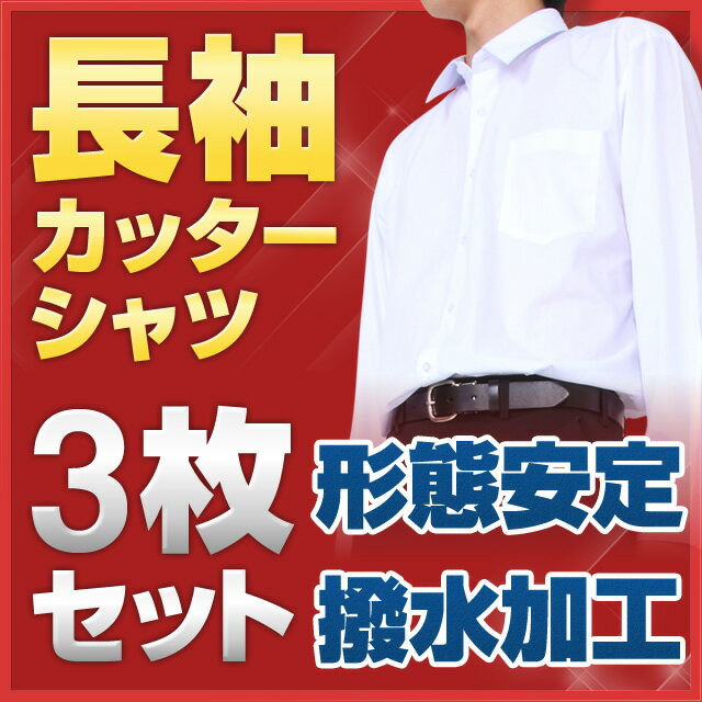 【お買い得な3枚セット】 スクールシャツ 長袖 A体 (撥水加工・形態安定) カッターシャツ