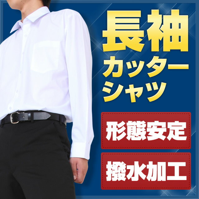 スクールシャツ 長袖 B体 (撥水加工・形態安定) カッターシャツ