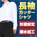 スクールシャツ 長袖 A体 (撥水加工・形態安定) カッターシャツ