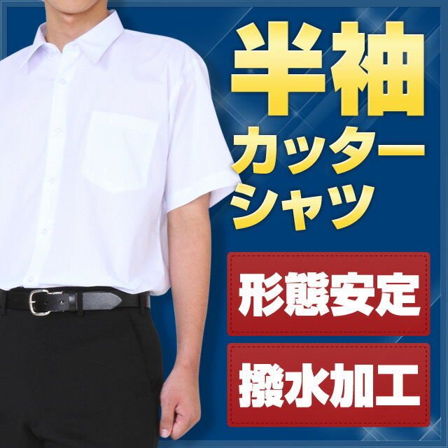 スクールシャツ 半袖 B体 (撥水加工・形態安定) カッターシャツ汚れに強い撥水生地と形態安定でお手入れ簡単な半袖シャツです。B体の大きいサイズです。