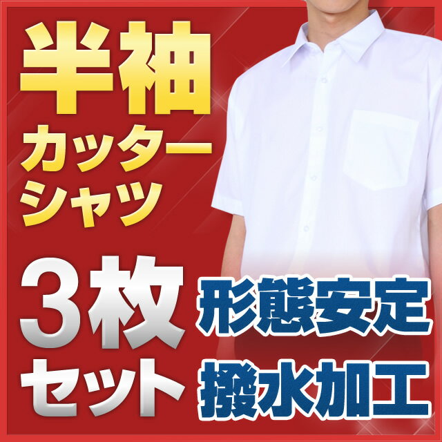 【お買い得な3枚セット】 スクールシャツ 半袖 B体 (撥水加工・形態安定) カッターシャツ