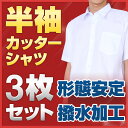 【お買い得な3枚セット】 スクールシャツ 半袖 A体 (撥水加工・形態安定) カッターシャツ 学生服 シャツ