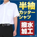 スクールシャツ 半袖 A体 (撥水加工) カッターシャツ 学生服 シャツ