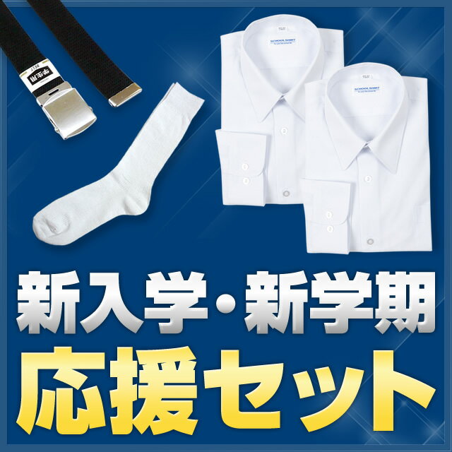 新入学・新学期 応援セット（カッターシャツ 2枚・ベルト・ソックス 5足組）
