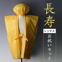 【レンタル】 ちゃんちゃんこ/レンタル〔長寿傘寿80歳・米寿...