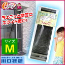 【送料無料】 OKスライド網戸 Mサイズ S3-ST-M 【川口技研】(網戸 網戸レール 換気用) DIY