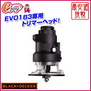 EVO トリマーヘッド ERH183-JP 【BLACK&DECKER ブラック&デッカー】(部品 アダプター ブラックアンドデッカー ブラック・アンド・デッカー ブラックアンドデッカ) DIY