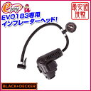 【5倍+5%オフクーポン 8/21 23:59まで】EVO 空気入れヘッド EIF183-JP 【BLACK&DECKER ブラック&デッカー】(部品 アダプター ブラックアンドデッカー ブラック・アンド・デッカー ブラックアンドデッカブラック・アンド・デッカー ブラックアンドデッカ) DIY