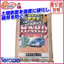 固まる土 まさ王 スーパーハード 【カラー展開】【テラダ】(雑草 除草 ジャリ 庭 ガーデニング) DIY