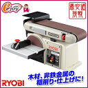 リョービ(RYOBI) ベルトディスクサンダ BDS-1010 送料無料 (電動工具 ディスクサンダ サンダー サンダ 研磨 研削) DIY