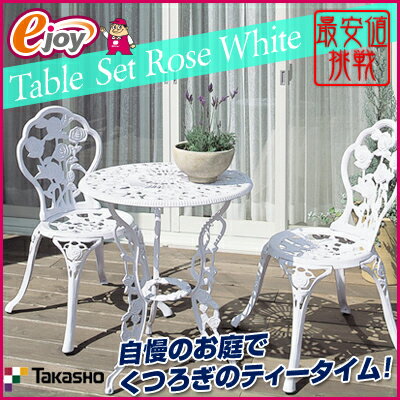 【送料無料】 ガーデン　テーブル　3点セット　ローズ　ホワイト　SGT-15WN【TAKA…...:nishimura-ejoy:10001108