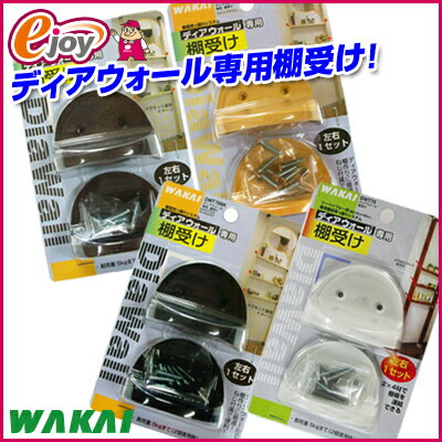 WAKAI ディアウォール専用棚受け DWT75 【4色カラー展開】【WAKAI 若井産業】（DIY...:nishimura-ejoy:10000727