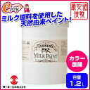 ミルクペイント 1.2L 【カラー展開】 【ターナー色彩】(塗料 ペイント 水性塗料 工作 日曜大工 DIY女子 アンティーク風 ミルクカゼイン) DIY