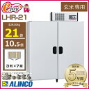 【送料無料】玄米専用 低温貯蔵庫 玄米21袋用 LHR21 【ALINCO アルインコ】(貯蔵庫 低温貯蔵庫 米っとさん 保存庫 家庭用 保冷庫 米低温 米 貯蔵庫 低温 玄米貯蔵庫) DIY ※メーカー直送品※