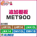 オプション追加棚板 (柱無し) MET900 【ALINCO アルインコ】 (貯蔵庫 低温貯蔵庫 米っとさん 保存庫 家庭用 保冷庫 米低温 米 貯蔵庫 低温 玄米貯蔵庫 オプション 棚) DIY ※メーカー直送品※