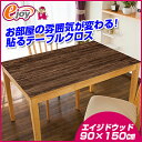 テーブルデコ 90×150cm エイジドウッド 【