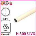 【5倍+5%オフクーポン 8/21 23:59まで】ヤザキのイレクターパイプ H-300 S IVO アイボリー 300mm 【矢崎化工】 エレクター(ガーデニング イレクターパイプ パイプ 部品 ジョイント イレクタージョイント ) DIY
