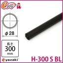 【5倍+5%オフクーポン 8/21 23:59まで】ヤザキのイレクターパイプ H-300 S BL ブラック 300mm 【矢崎化工】 エレクター (ガーデニング イレクターパイプ パイプ 部品 ジョイント イレクタージョイント ) DIY