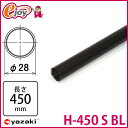 ヤザキのイレクターパイプ H-450 S BL ブラック 450mm 【矢崎化工】 エレクター (ガーデニング イレクターパイプ パイプ 部品 ジョイント イレクタージョイント ) DIY