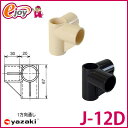 【5倍+5%オフクーポン 8/21 23:59まで】ヤザキのイレクタージョイント J-12D S ブラック アイボリー 【2色展開】 【矢崎化工】 エレクター(ガーデニング イレクターパイプジョイント 部品 ジョイント イレクタージョイント) DIY