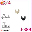 【5倍+5%オフクーポン 8/21 23:59まで】ヤザキのイレクタージョイント J-38B S ブラック アイボリー 【2色展開】 【矢崎化工】 エレクター(ガーデニング イレクターパイプジョイント 部品 ジョイント イレクタージョイント) DIY