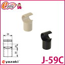 ヤザキのイレクタージョイント J-59C S ブラック アイボリー 【2色展開】 【矢崎化工】 エレクター(ガーデニング イレクターパイプジョイント 部品 ジョイント イレクタージョイント) DIY