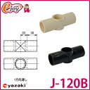 【5倍+5%オフクーポン 8/21 23:59まで】ヤザキのイレクタージョイント J-120B S ブラック アイボリー 【2色展開】 【矢崎化工】 エレクター(ガーデニング イレクターパイプジョイント 部品 ジョイント イレクタージョイント) DIY