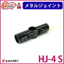 【5倍+5%オフクーポン 8/21 23:59まで】ヤザキのイレクターメタルジョイント HJ-4 ブラック 【矢崎化工】 エレクター(ガーデニング イレクターパイプジョイント 部品 ジョイント イレクタージョイント メタル) DIY