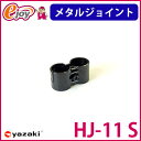 【5倍+5%オフクーポン 8/21 23:59まで】ヤザキのイレクターメタルジョイント HJ-11 ブラック 【矢崎化工】 エレクター (ガーデニング イレクターパイプジョイント 部品 ジョイント イレクタージョイント メタル) DIY