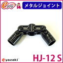 【5倍+5%オフクーポン 8/21 23:59まで】ヤザキのイレクターメタルジョイント HJ-12 ブラック 【矢崎化工】 エレクター (ガーデニング イレクターパイプジョイント 部品 ジョイント イレクタージョイント メタル) DIY